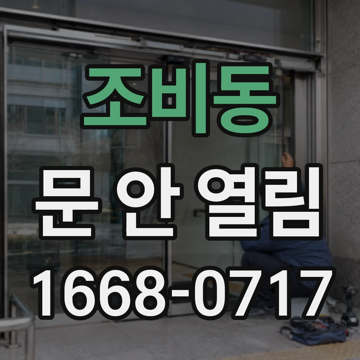 조비동 문 안 열림