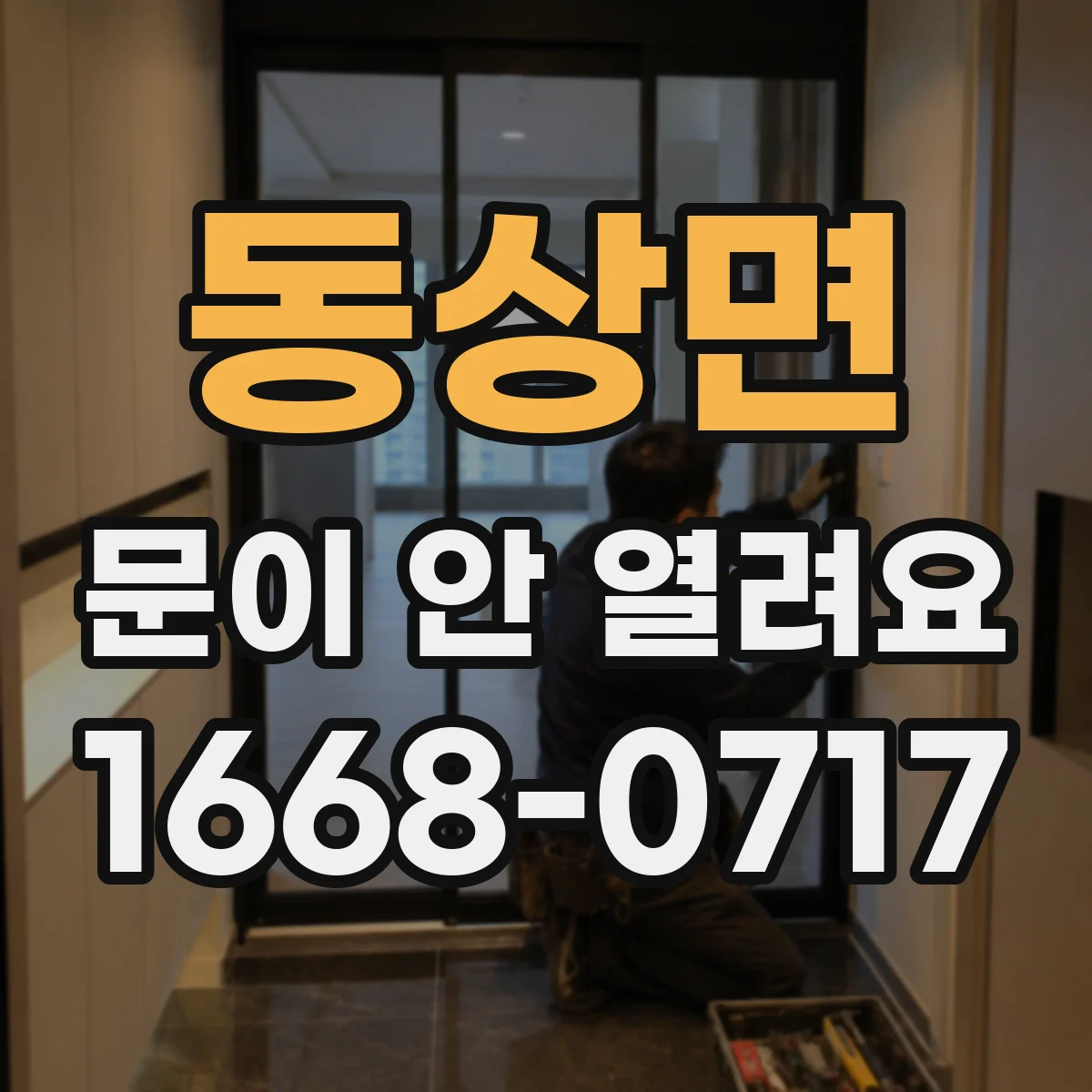 동상면 문이 안 열려요