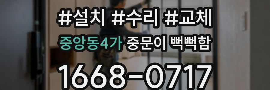 중앙동4가 중문이 뻑뻑함