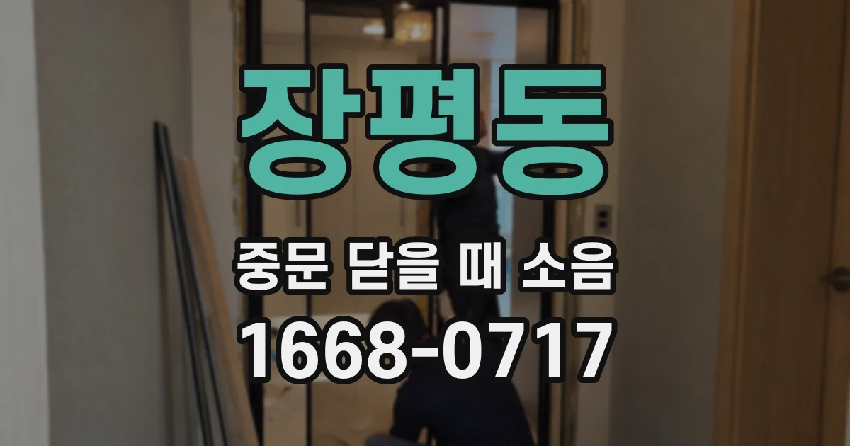장평동 중문 닫을 때 소음