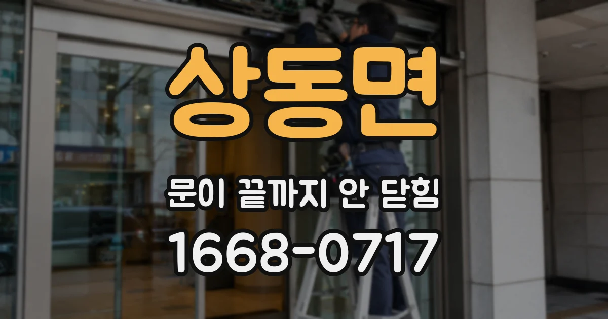 상동면 문이 끝까지 안 닫힘