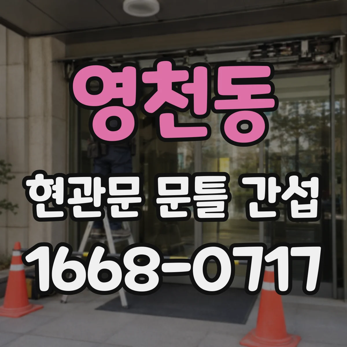 영천동 현관문 문틀 간섭