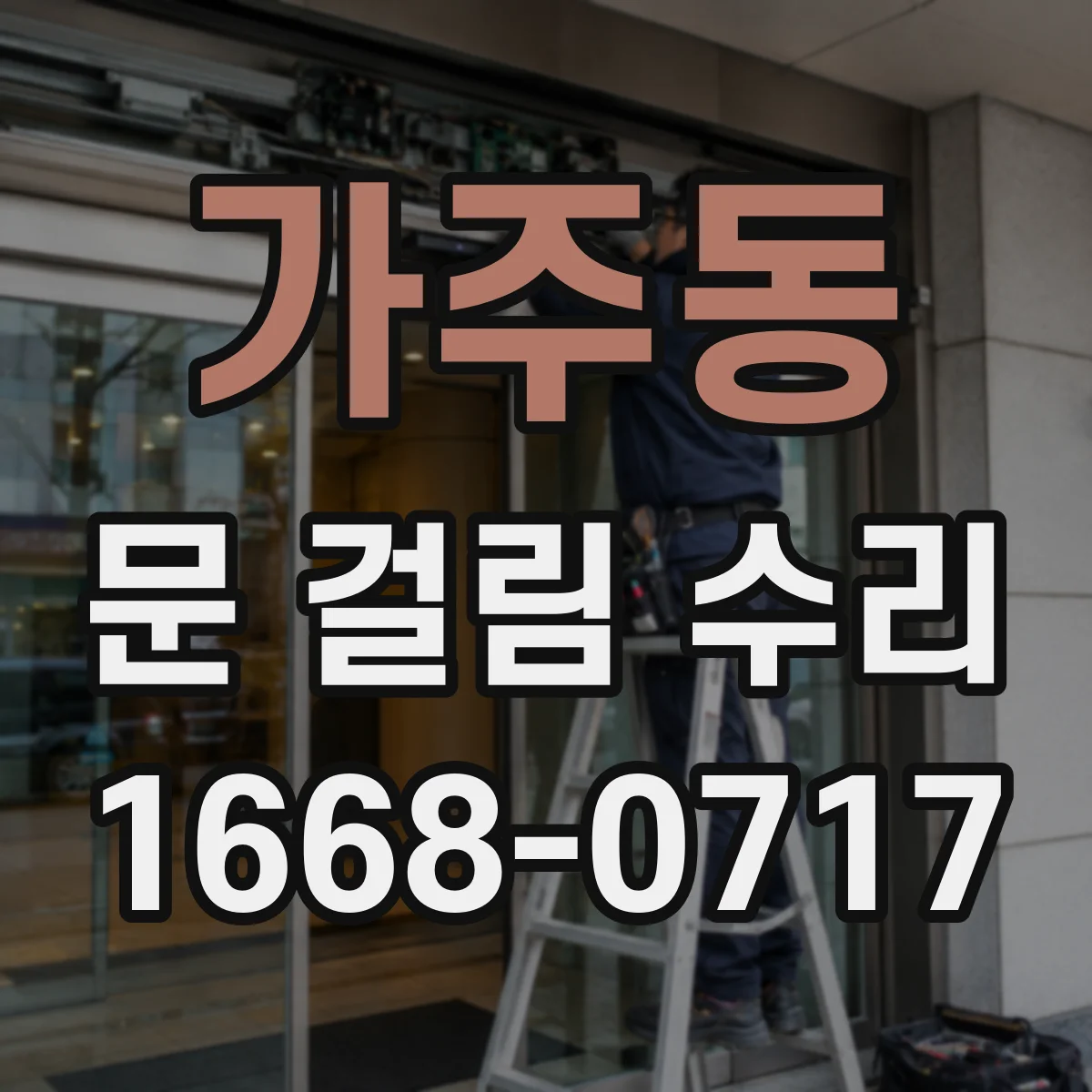 가주동 문 걸림 수리