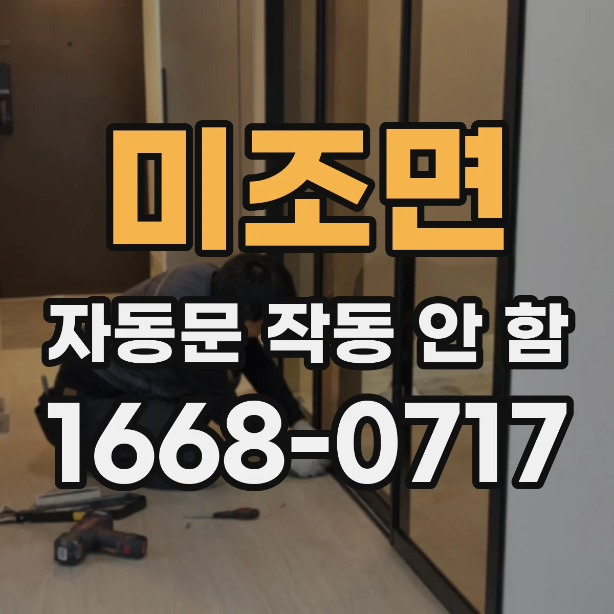 미조면 자동문 작동 안 함