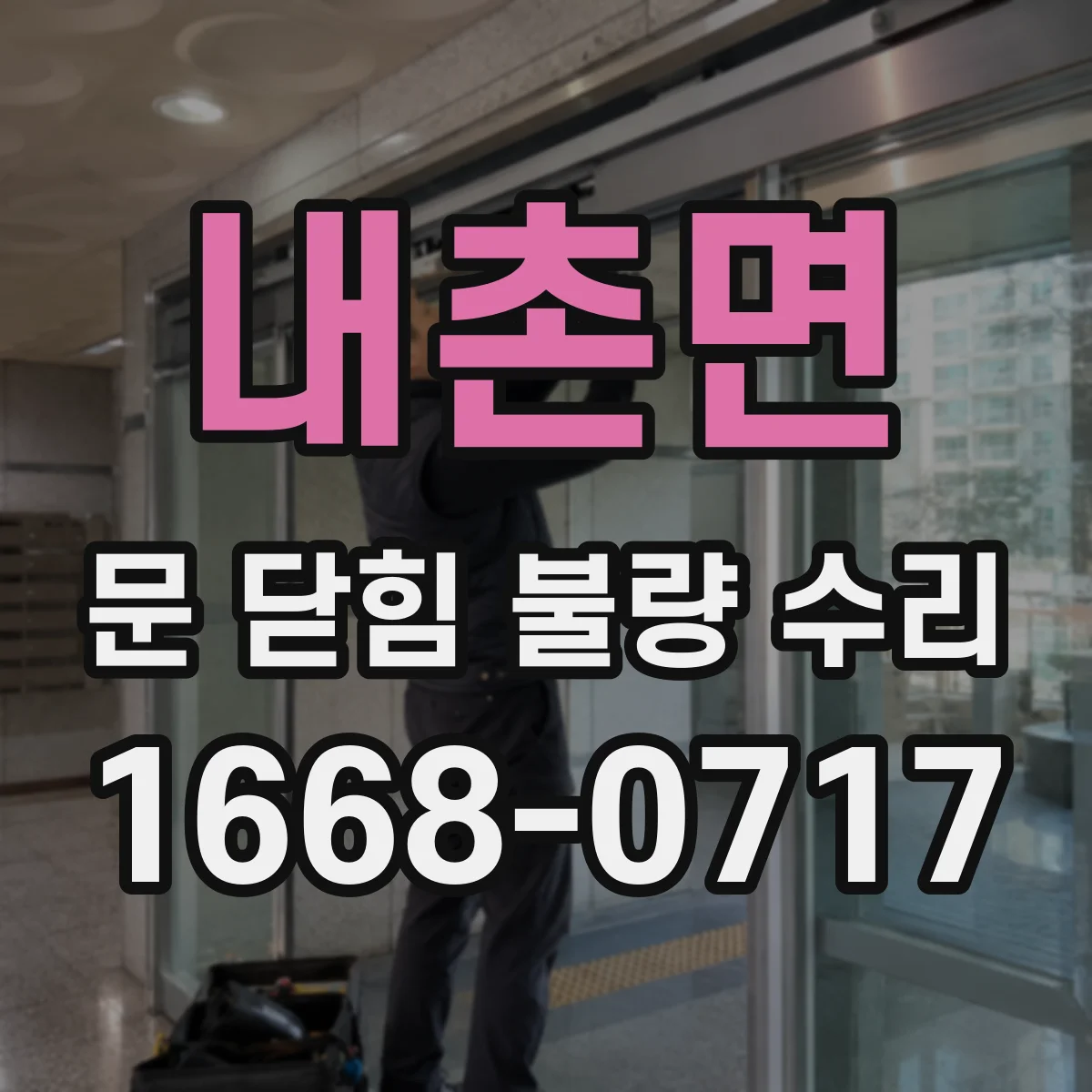내촌면 문 닫힘 불량 수리