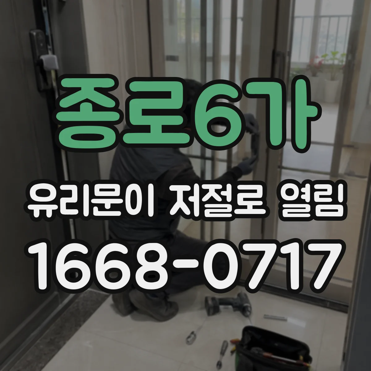 종로6가 유리문이 저절로 열림