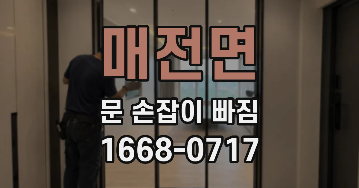 매전면 문 손잡이 빠짐