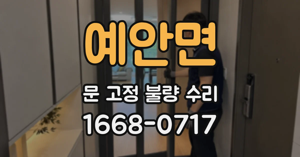 예안면 문 고정 불량 수리