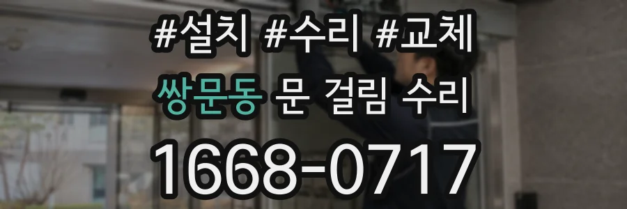쌍문동 문 걸림 수리