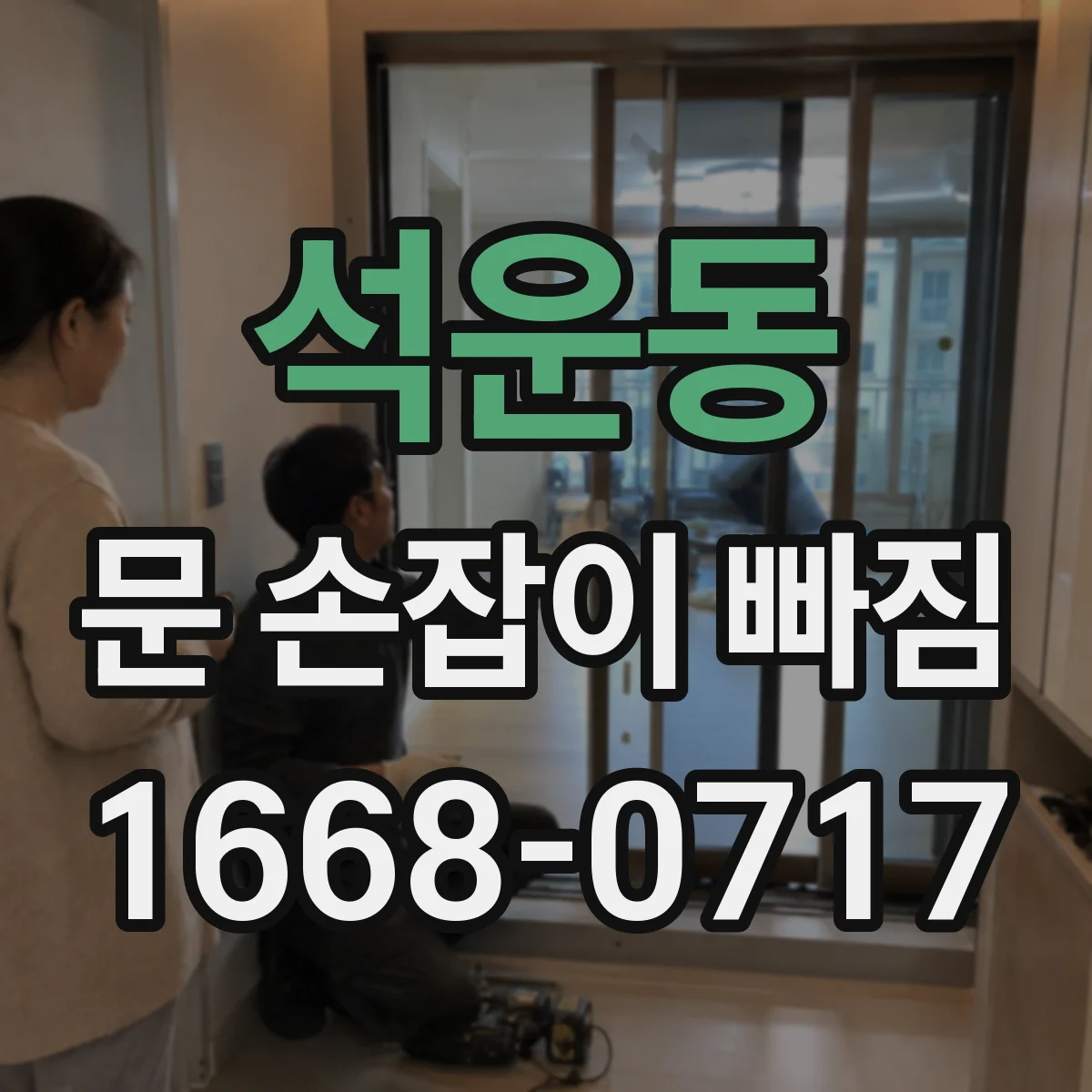 석운동 문 손잡이 빠짐