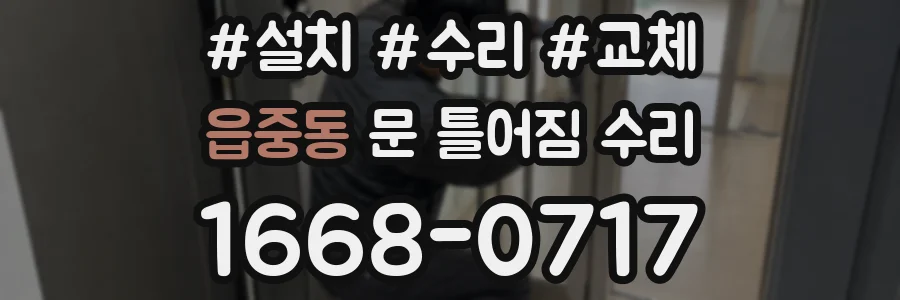 읍중동 문 틀어짐 수리