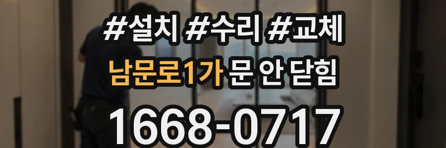 남문로1가 문 안 닫힘