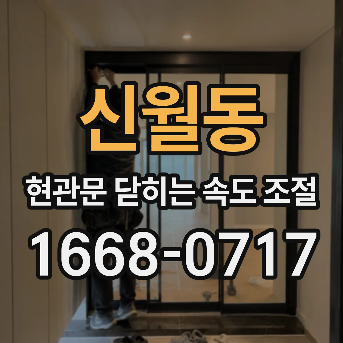 신월동 현관문 닫히는 속도 조절