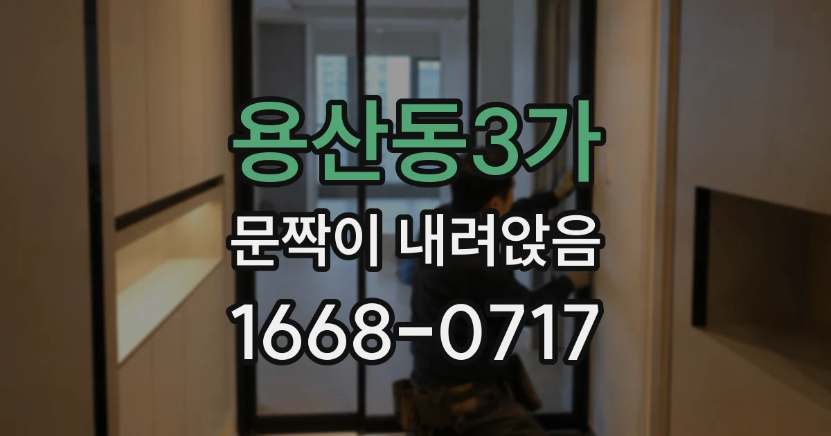 용산동3가 문짝이 내려앉음