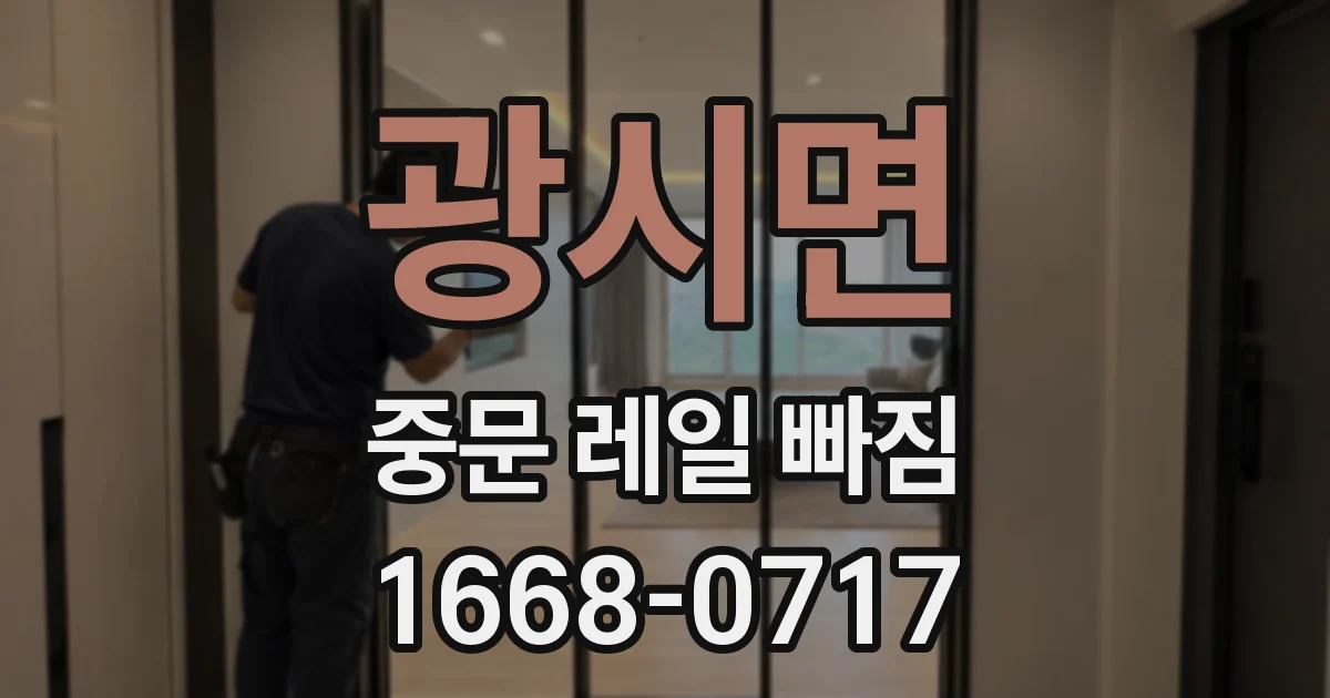광시면 중문 레일 빠짐