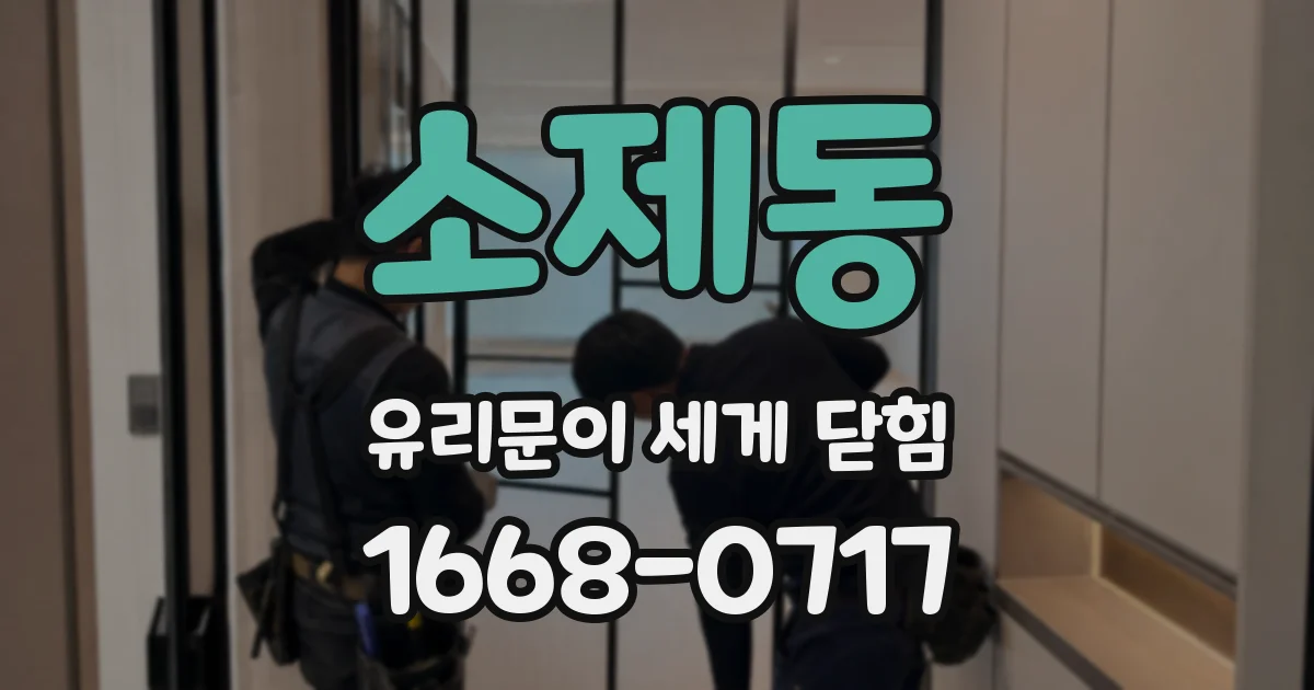 소제동 유리문이 세게 닫힘