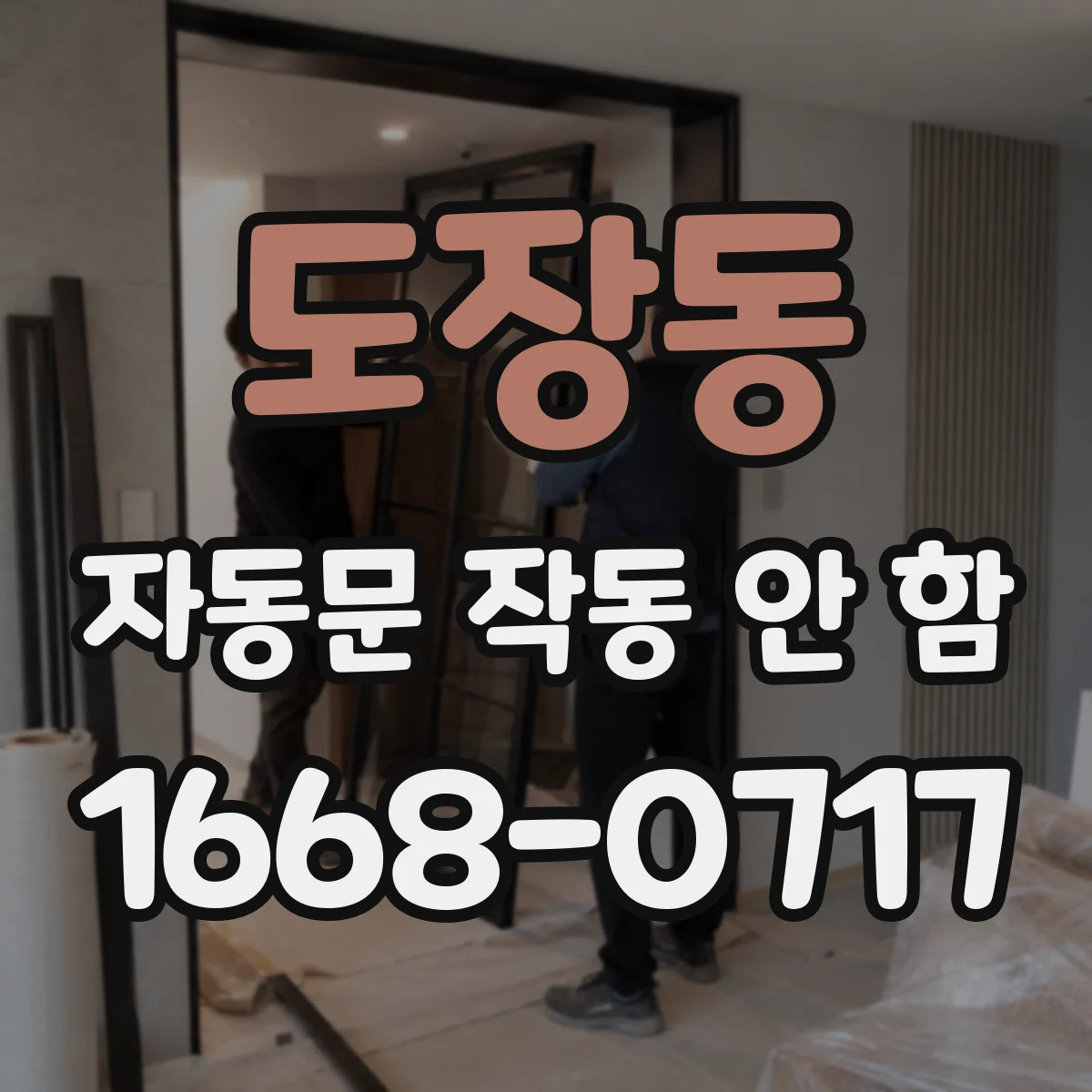 도장동 자동문 작동 안 함 도어 스위치 레일 쪽 정렬 상태 확인