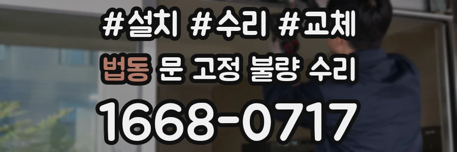 법동 문 고정 불량 수리