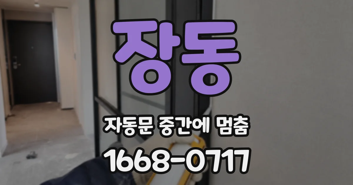 장동 자동문 중간에 멈춤