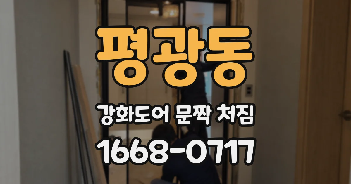 평광동 강화도어 문짝 처짐