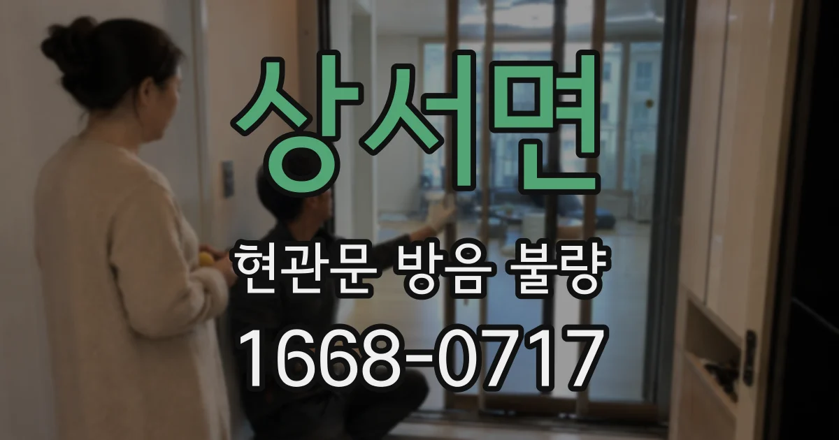 상서면 현관문 방음 불량