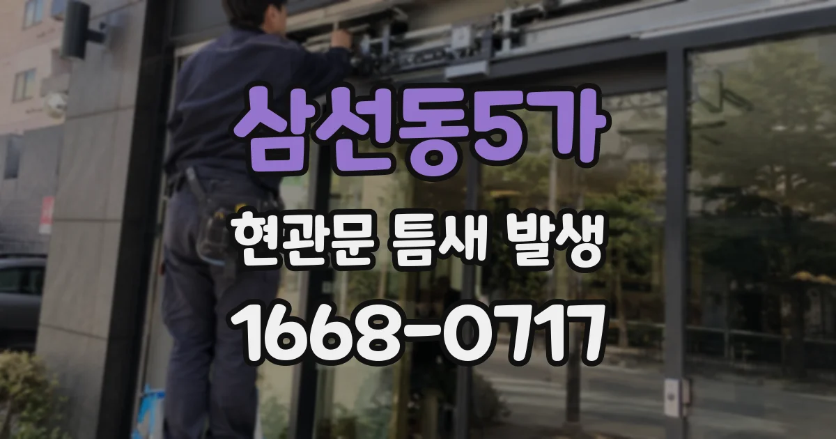 삼선동5가 현관문 틈새 발생