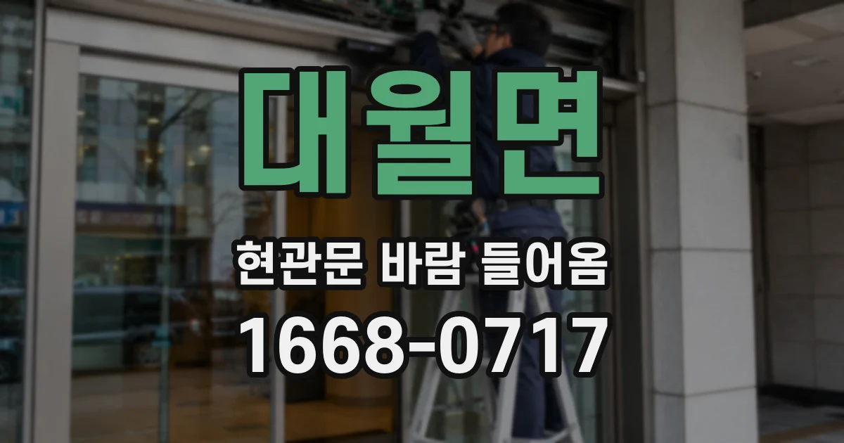 대월면 현관문 바람 들어옴