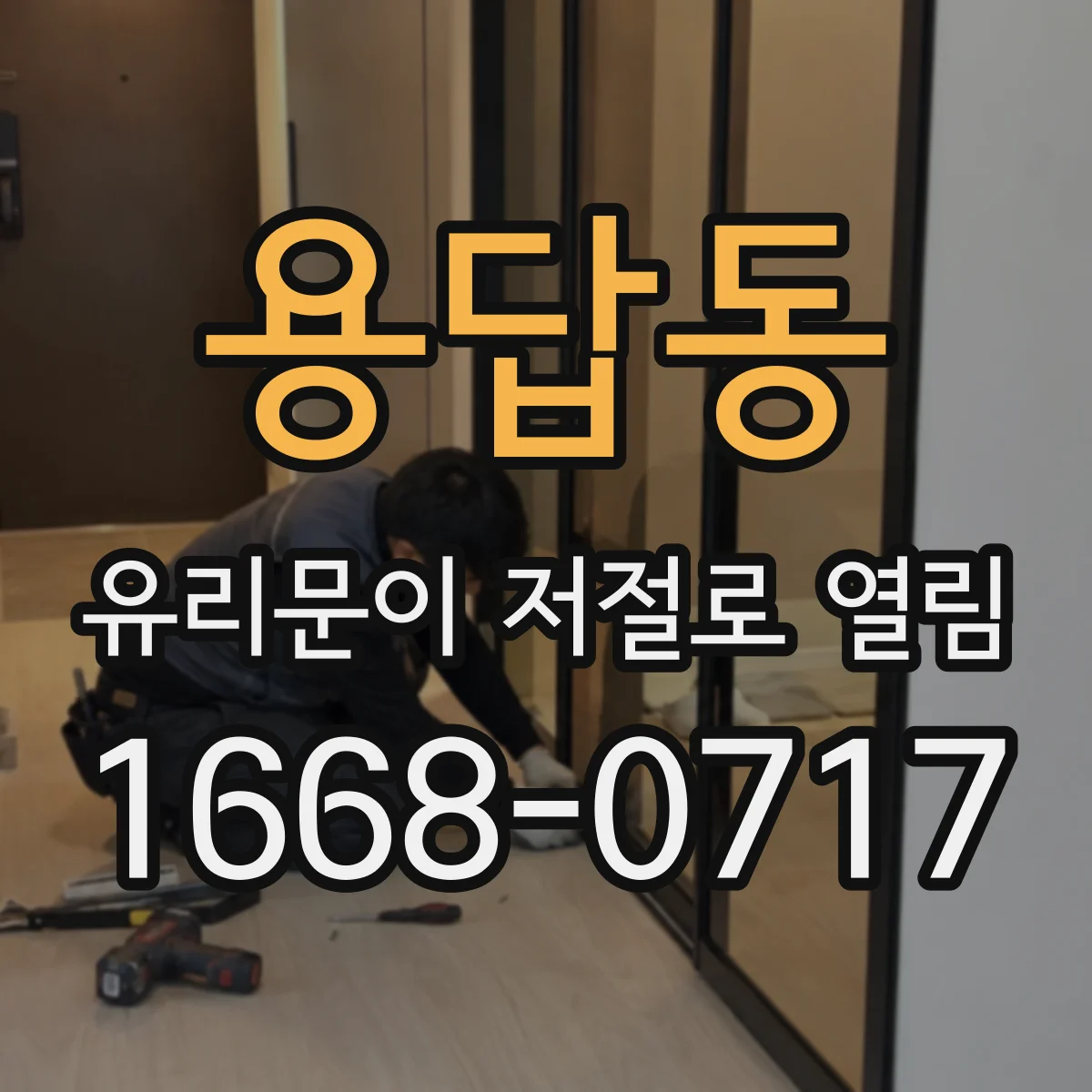 용답동 유리문이 저절로 열림