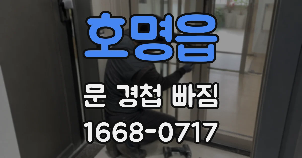 호명읍 문 경첩 빠짐