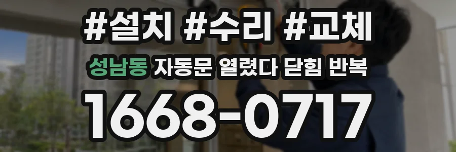 성남동 자동문 열렸다 닫힘 반복 증상은 문이 열렸다가 바로 다시 닫히거나, 멈춘 뒤 다시 작동하는 식으로 나타납니다.
