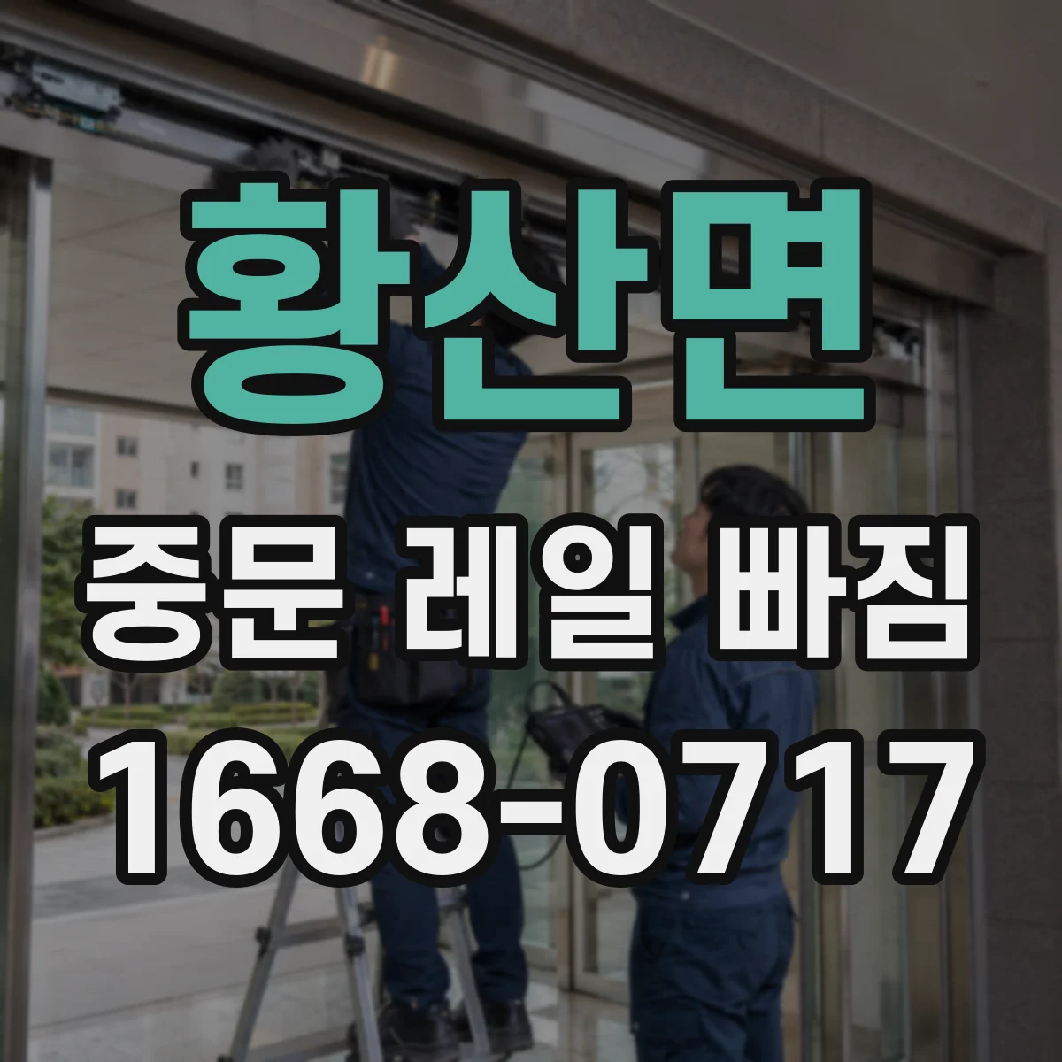 황산면 중문 레일 빠짐