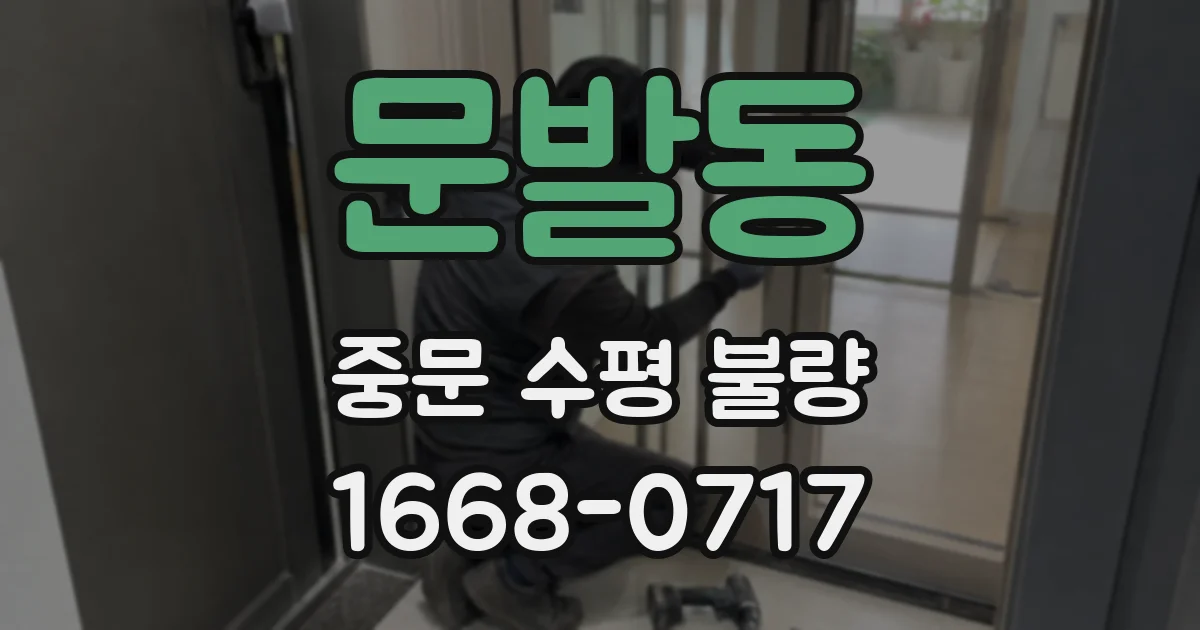 문발동 중문 수평 불량