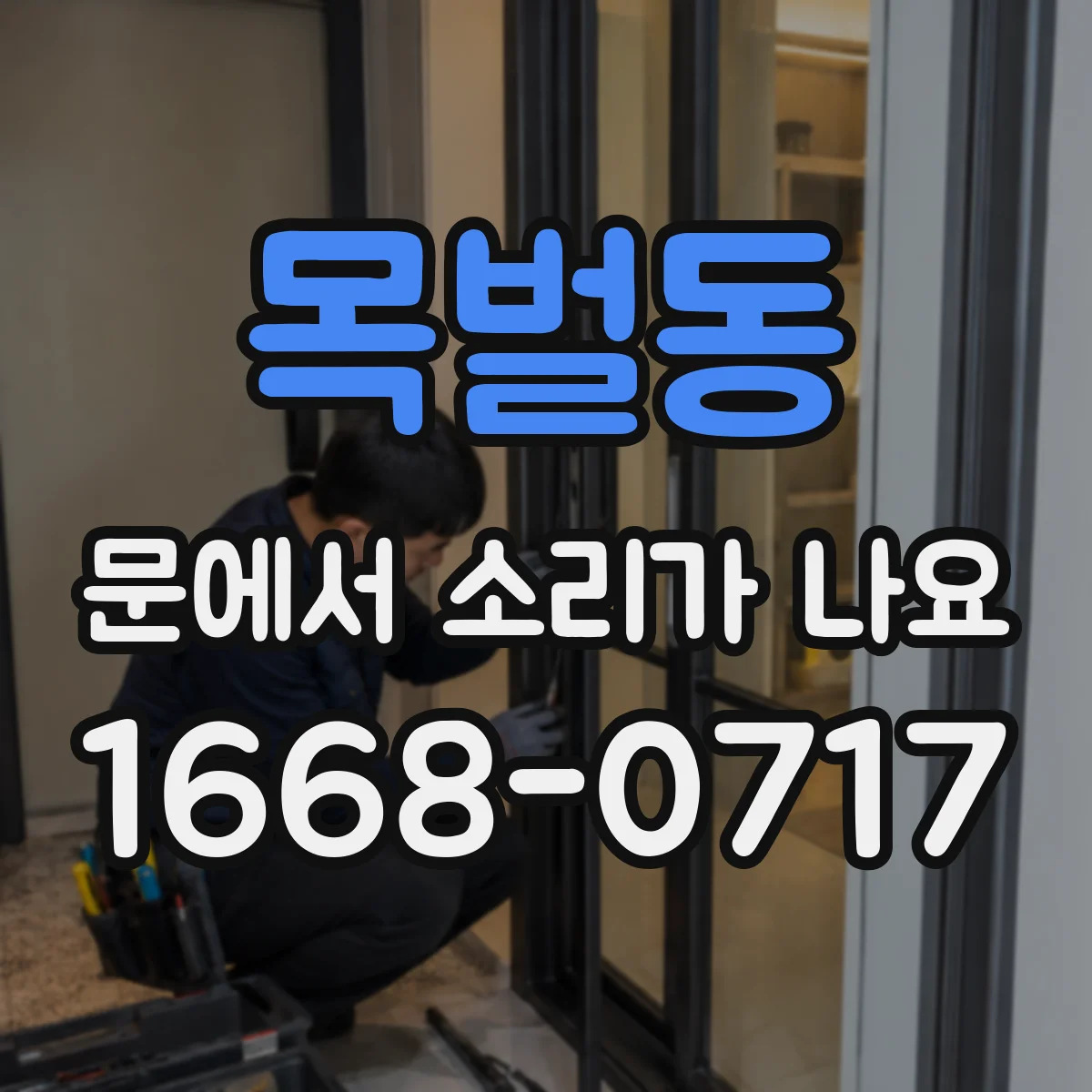 목벌동 문에서 소리가 나요