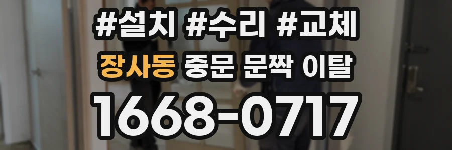 장사동 중문 문짝 이탈