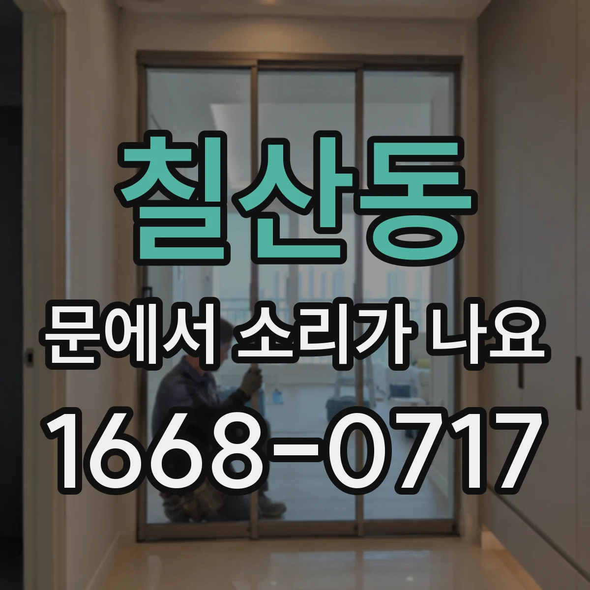 칠산동 문에서 소리가 나요