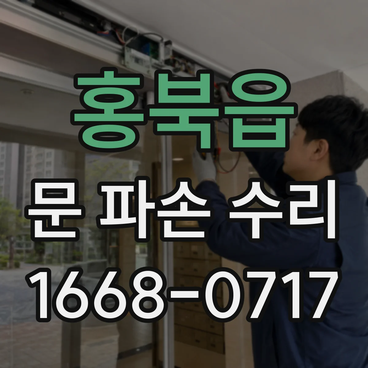홍북읍 문 파손 수리