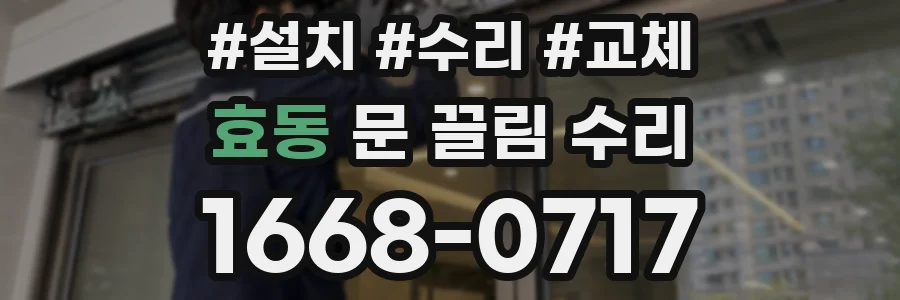 효동 문 끌림 수리