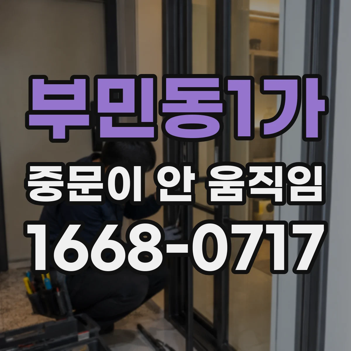 부민동1가 중문이 안 움직임