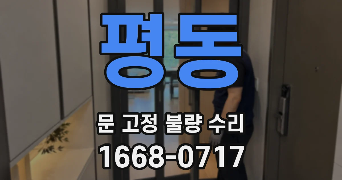 평동 문 고정 불량 수리
