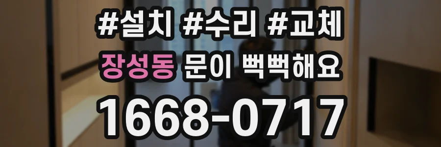 장성동 문이 뻑뻑해요