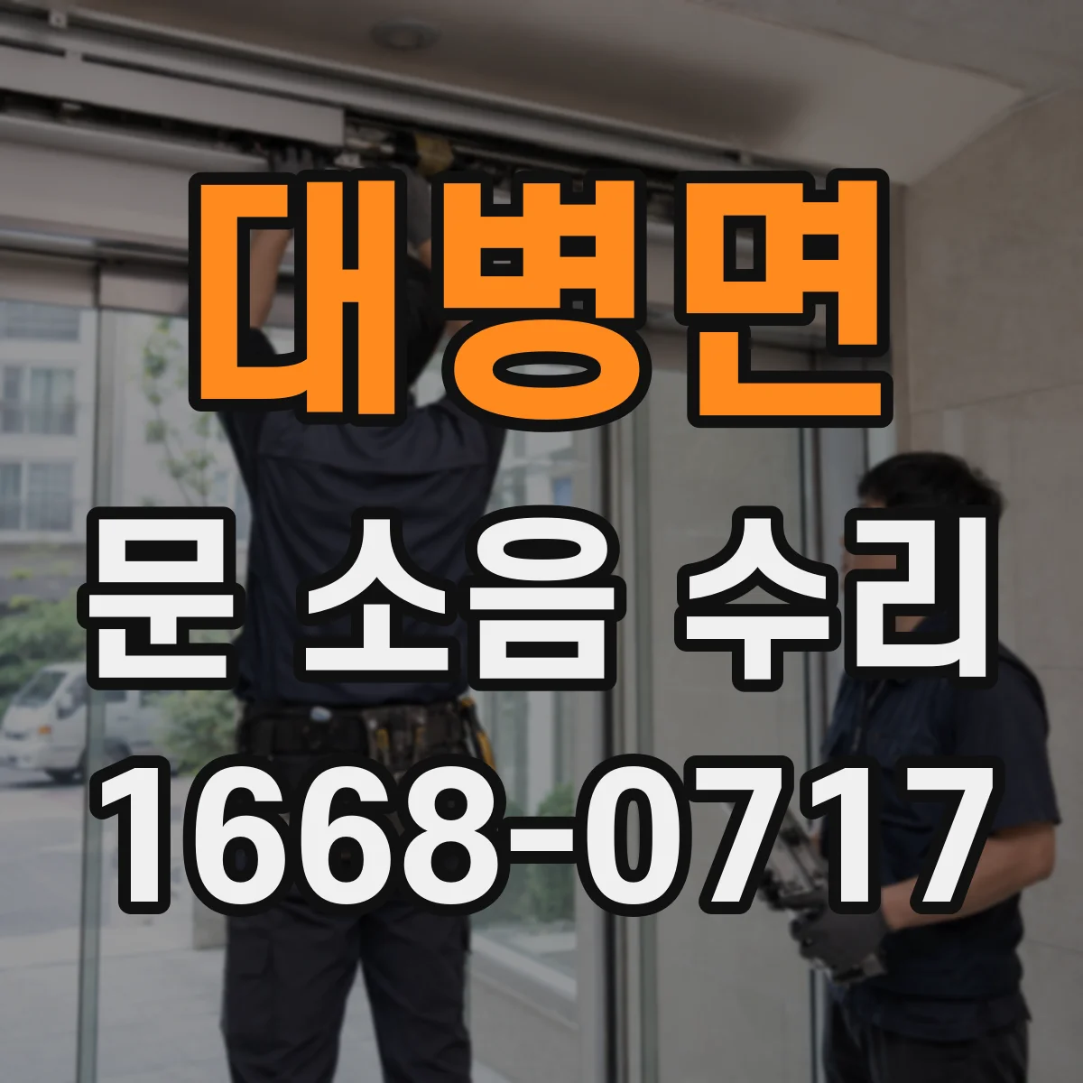 대병면 문 소음 수리