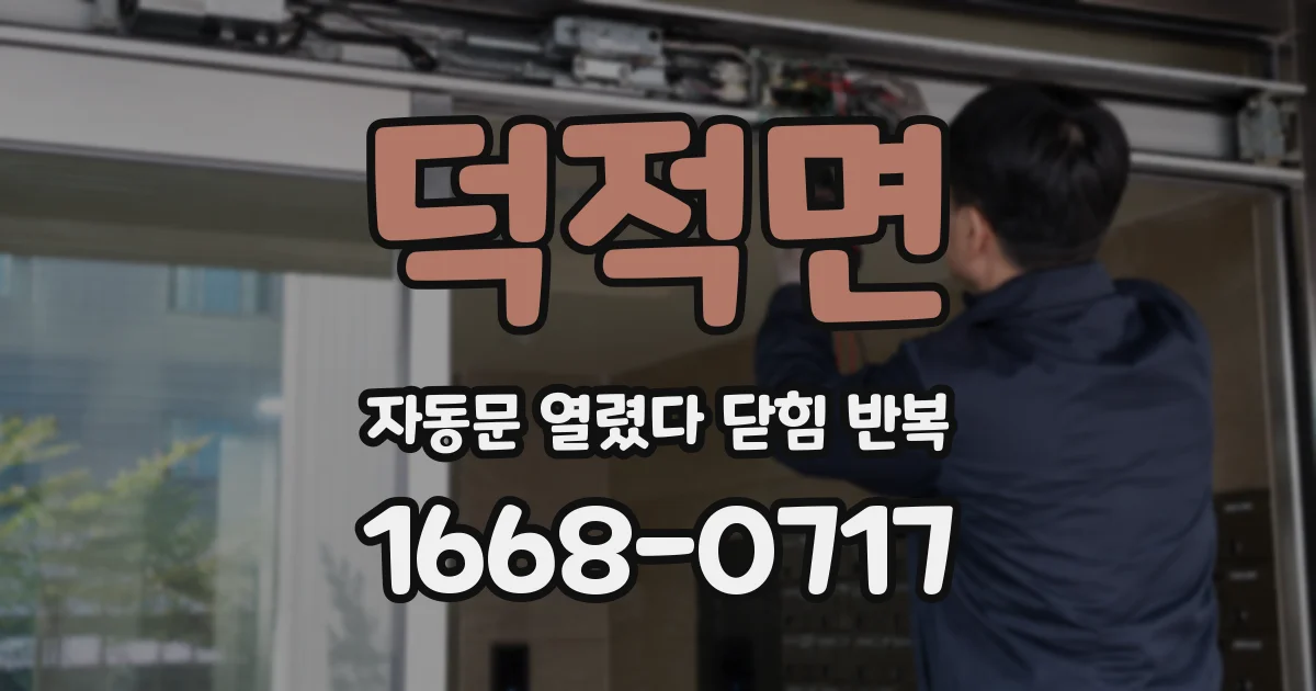 덕적면 자동문 열렸다 닫힘 반복 현상은 문이 열리자마자 다시 닫히거나, 한 번 멈춘 뒤 재가동되며 반복되는 경우가 많습니다.