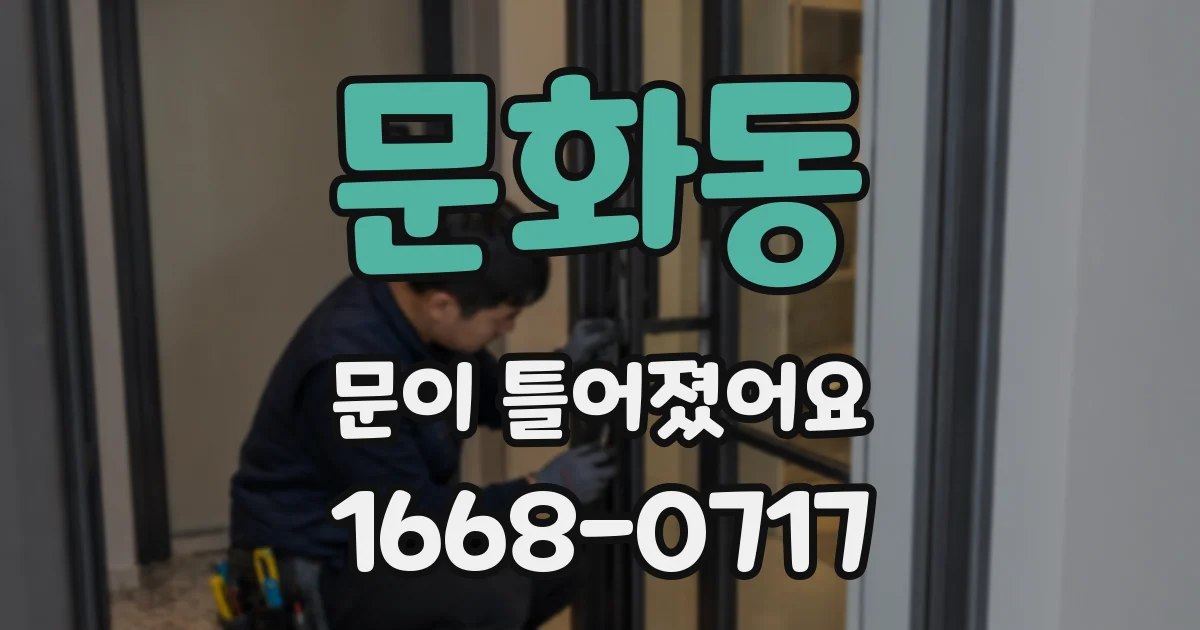 문화동 문이 틀어졌어요