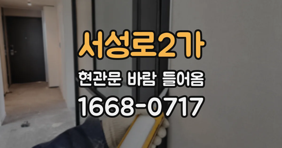 서성로2가 현관문 바람 들어옴