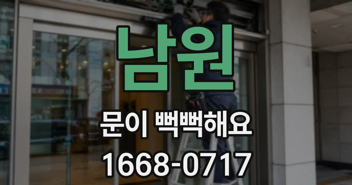남원 문이 뻑뻑해요
