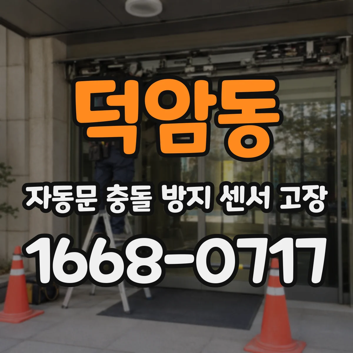 덕암동 자동문 충돌 방지 센서 고장