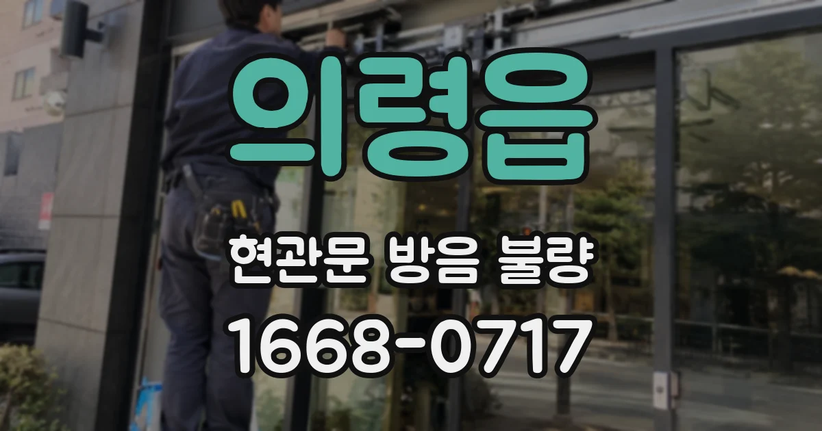 의령읍 현관문 방음 불량