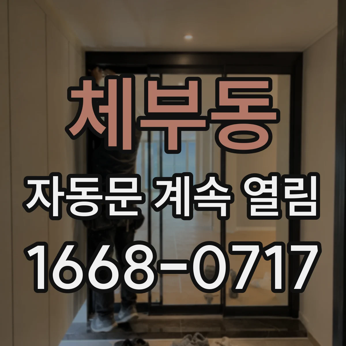 체부동 자동문 계속 열림