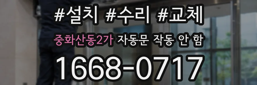 중화산동2가 자동문 작동 안 함