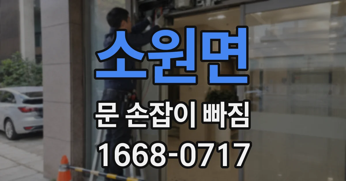 소원면 문 손잡이 빠짐
